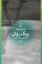 تصویر  ریگ روان (وزیری-گالینگور)